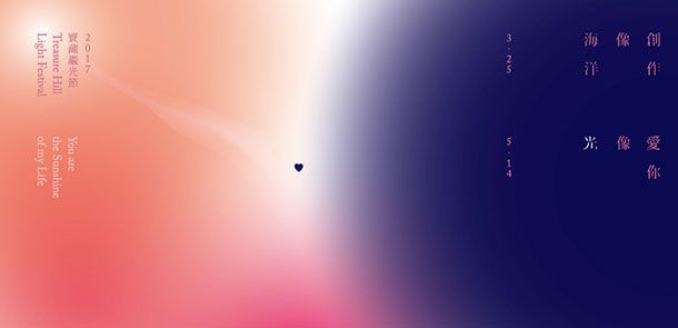 《創作像海洋,愛你像光—2017寶藏巖光節》