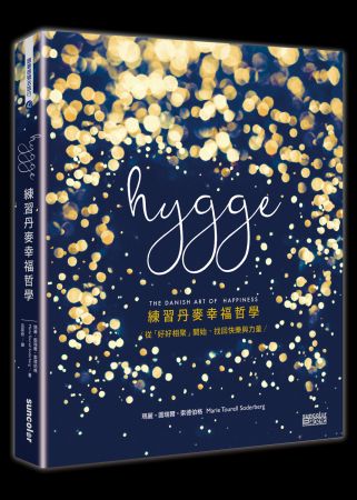 三采文化出版《Hygge:練習丹麥幸福哲學》