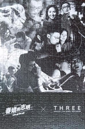 THREE X《春嬌救志明》限量聯名拼圖。
