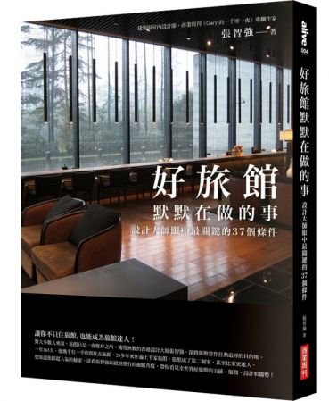 從大格局到小細節,Gary 帶領讀者深入淺出地看一間旅館的「好處」,甚至大方供出最高機密的私房好旅館。