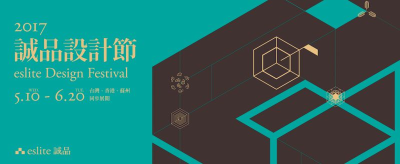 5月10日起,誠品首度攜手台港陸,推出2017【誠品設計節】。呈獻4場主題展與6場系列講座,發掘生活中的人文設計美學。