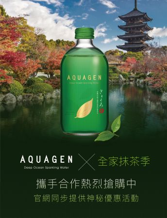 台灣氣泡水品牌AQUAGEN海洋深層氣泡水進軍日系超商FamilyMart全家便利商店2017抹茶季