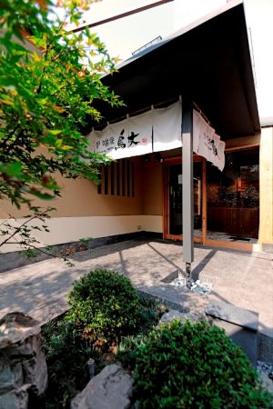 鳥丈爐端燒