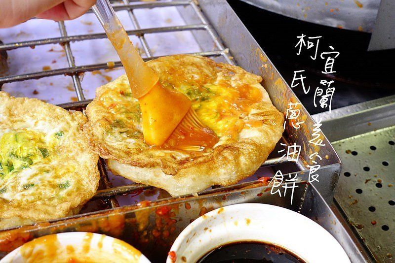 柯氏蔥油餅宜蘭縣礁溪鄉礁溪路四段128號(03) 988-3471*2016獲選十大人氣餐廳柯氏蔥油餅的特色就是用炸的,親手揉捏的麵團放入煎鍋中,打顆蛋,鋪上滿滿的蔥花,起鍋後再塗上阿嬤特製香醇的甜辣醬,成就了現在的柯氏蔥油餅。酥脆Q彈的餅皮,香甜的蔥花,來到礁溪值得一試的在地美食。圖片來源:OpenRice食家 – 小美叮叮旅遊看世界