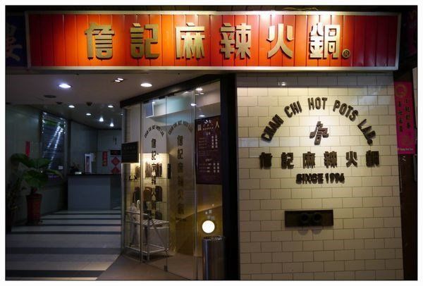 詹記麻辣火鍋台北市中山區南京東路二段178號B1(02) 2508-2080*新進榜新北市新莊發跡的詹記20年來人氣依舊,南京店的風格走復古風,卻又帶些許的新潮,每天都是大排長龍!採單點式的麻辣火鍋店,因為加入中藥材,吃起來溫潤滋補不會過辣過燥,鍋底鴨血、豆腐,算是詹記招牌之一,即使加點鴨血與豆腐要另外收費,還是讓食家們無法抗拒那特別的好滋味!圖片來源:OpenRice食家 – 幸福的加小菲愛碎碎念