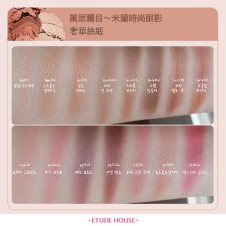 ETUDE HOUSE萬眾矚目~米蘭時尚眼影(奢華絲緞),2g,290元
