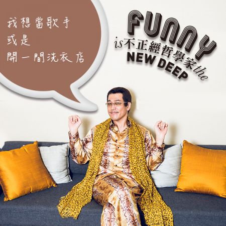 【不正經哲學家】Piko 太郎,活在角色裡