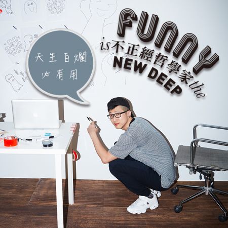 【不正經哲學家】貼圖畫家Kimi,人生「不」勝利組的逆襲