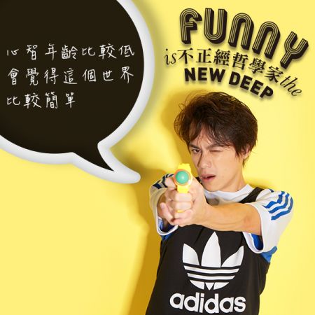 【不正經哲學家】HowHow,廢到笑的宅男style