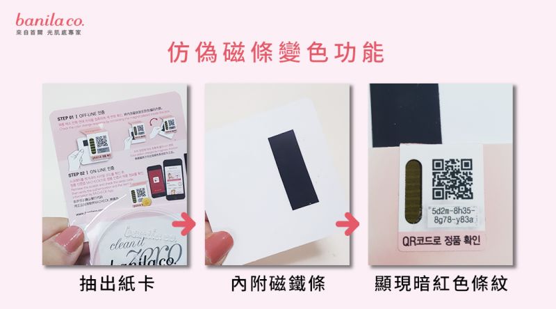 防偽招數1:開啟外盒,取出內附的磁鐵,放在防偽標籤貼紙後方。根據磁鐵方向出現暗紅色條紋,即為官方正貨。