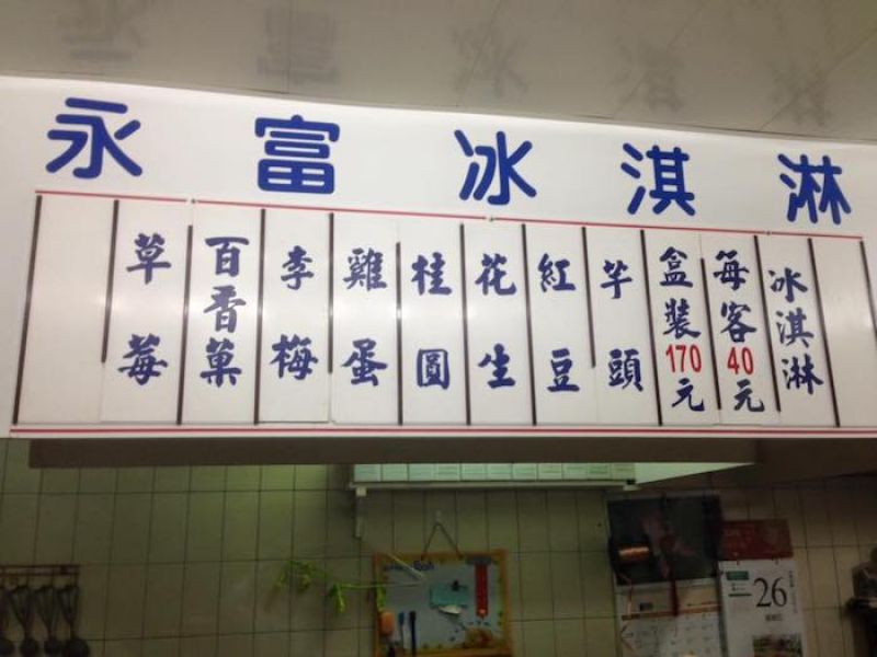永富冰淇淋