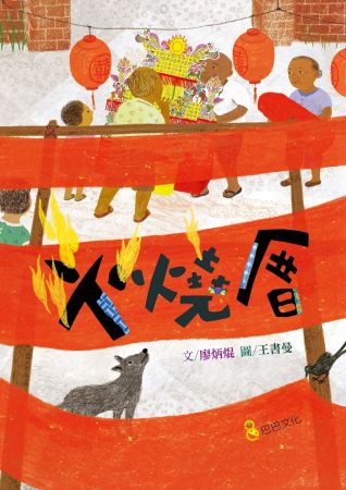 繪本《火燒厝》,巴巴文化出版。