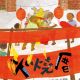 繪本《火燒厝》,巴巴文化出版。