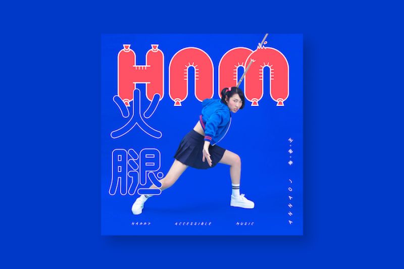 王若琳 H.A.M 數位單曲
