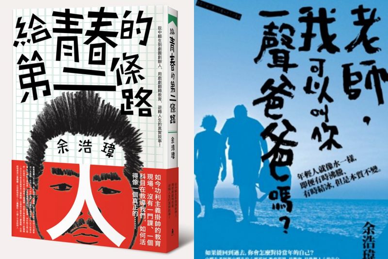《給青春的第二條路》紀錄了花樣一路走來的酸甜苦辣;《老師我可以叫你一聲爸爸嗎》記錄了「風箏計畫」的瘋狂旅程。(余浩瑋著)