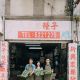 新興農藥種子店