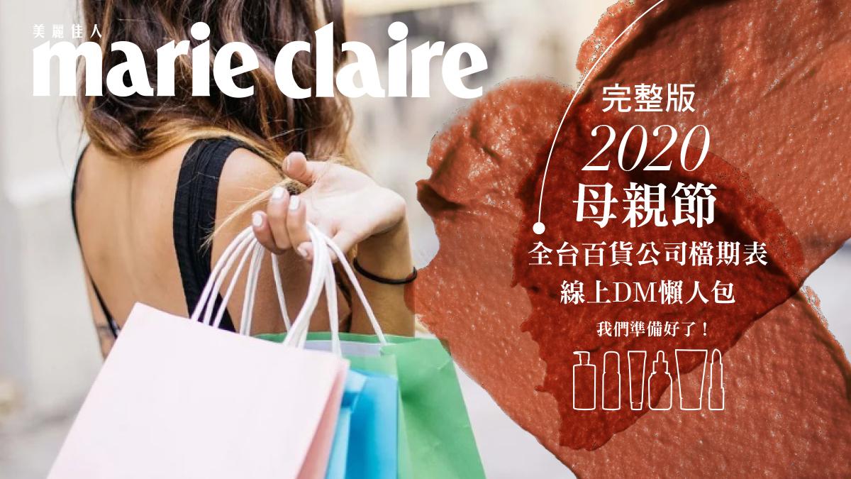 2020母親節檔期表 全台百貨公司完整活動日期 線上dm一次看 Marie Claire 美麗佳人