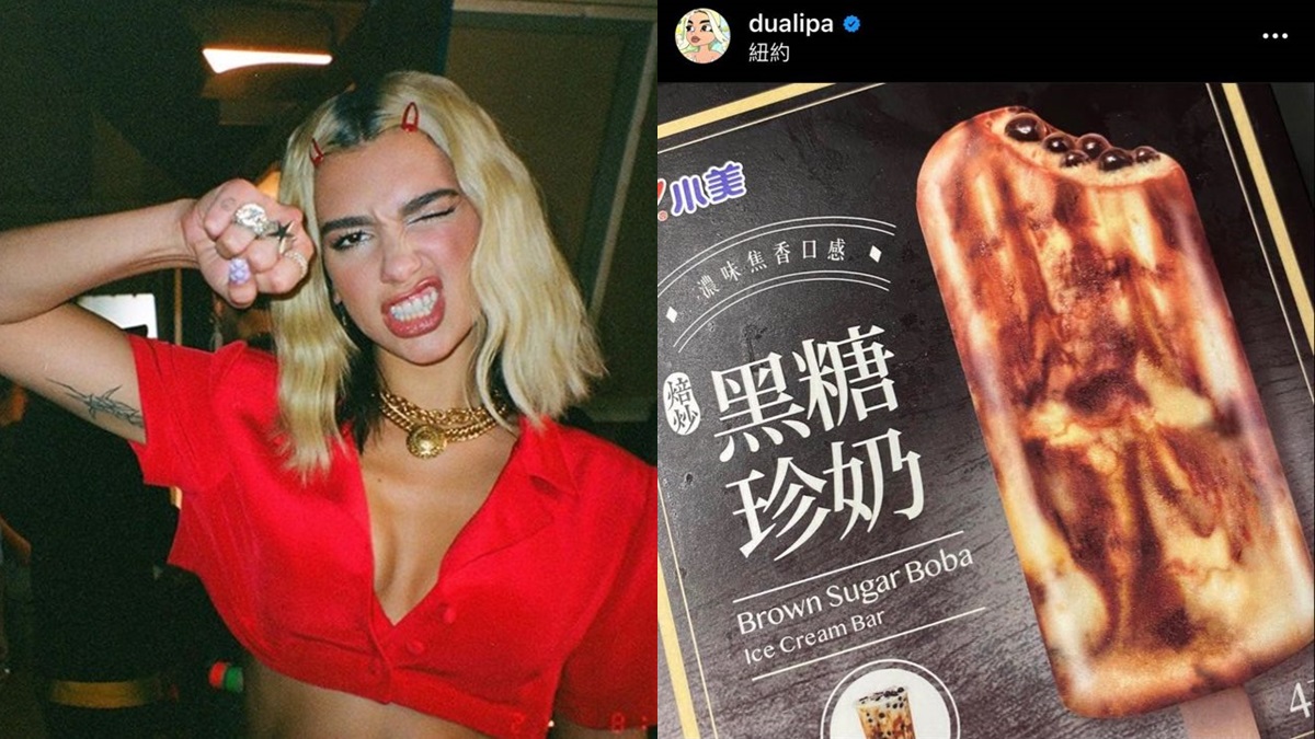 性感歌姬杜娃黎波dua Lipa也愛上 Ig認證台灣 黑糖珍奶雪糕 你還不吃爆嗎 Marie Claire 美麗佳人