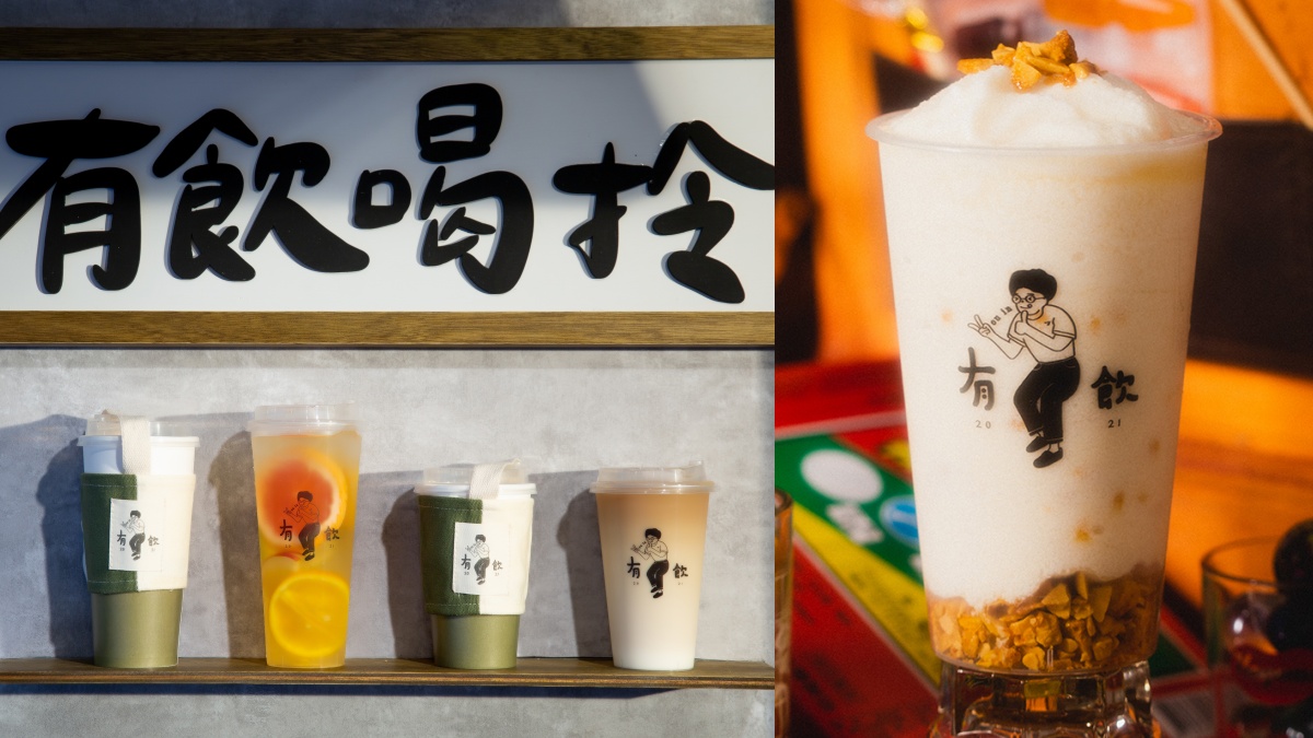有飲菜單新品必喝推薦TOP7!首推懷舊系椪糖飲品,帶你回到小時候