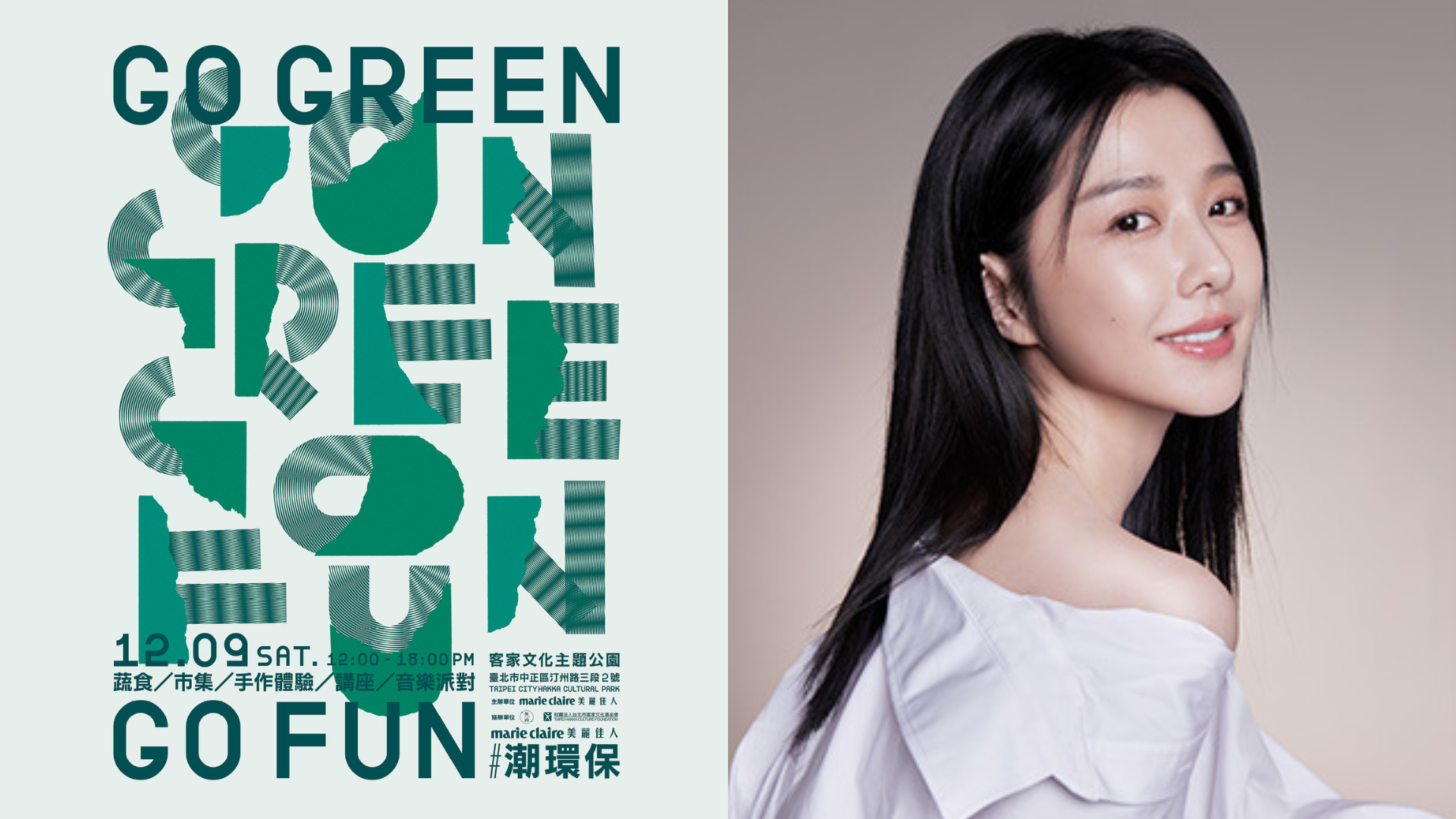 美麗佳人首屆#潮環保市集12/9登場!跟著環保大使邵雨薇,一起為地球做一件小事