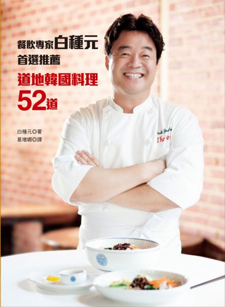 《餐飲專家白種元首選推薦道地韓國料理52道 》,讓你在家就能做出大師級美味!
